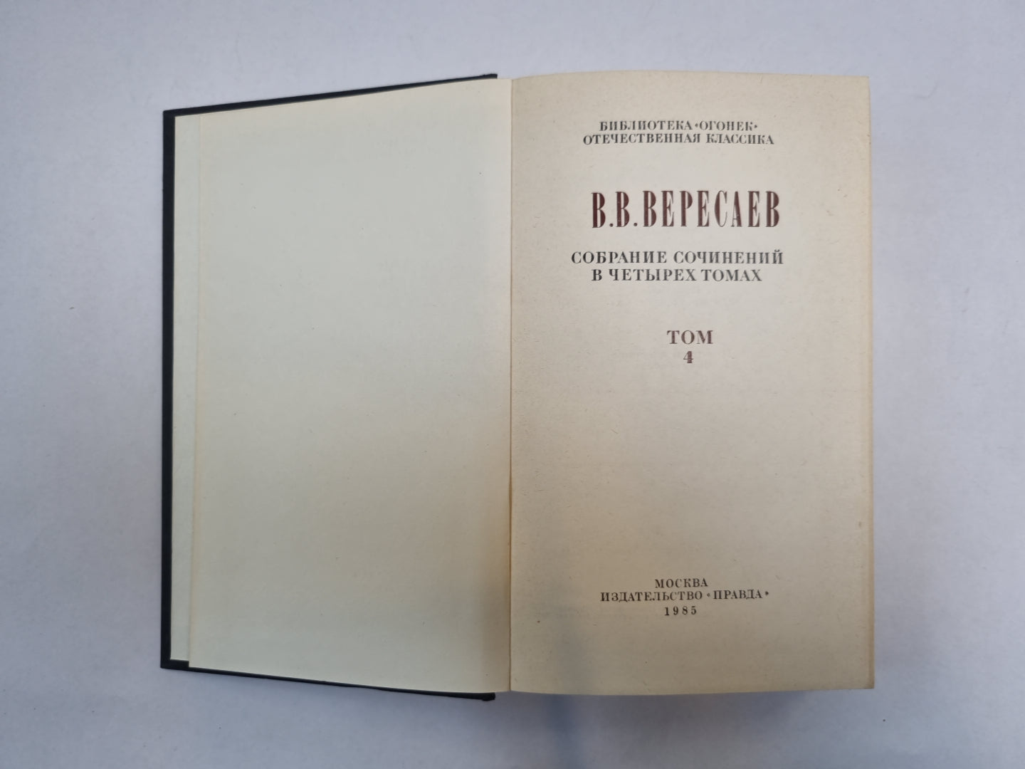 Собрание сочинений в четырех томах. Том 4