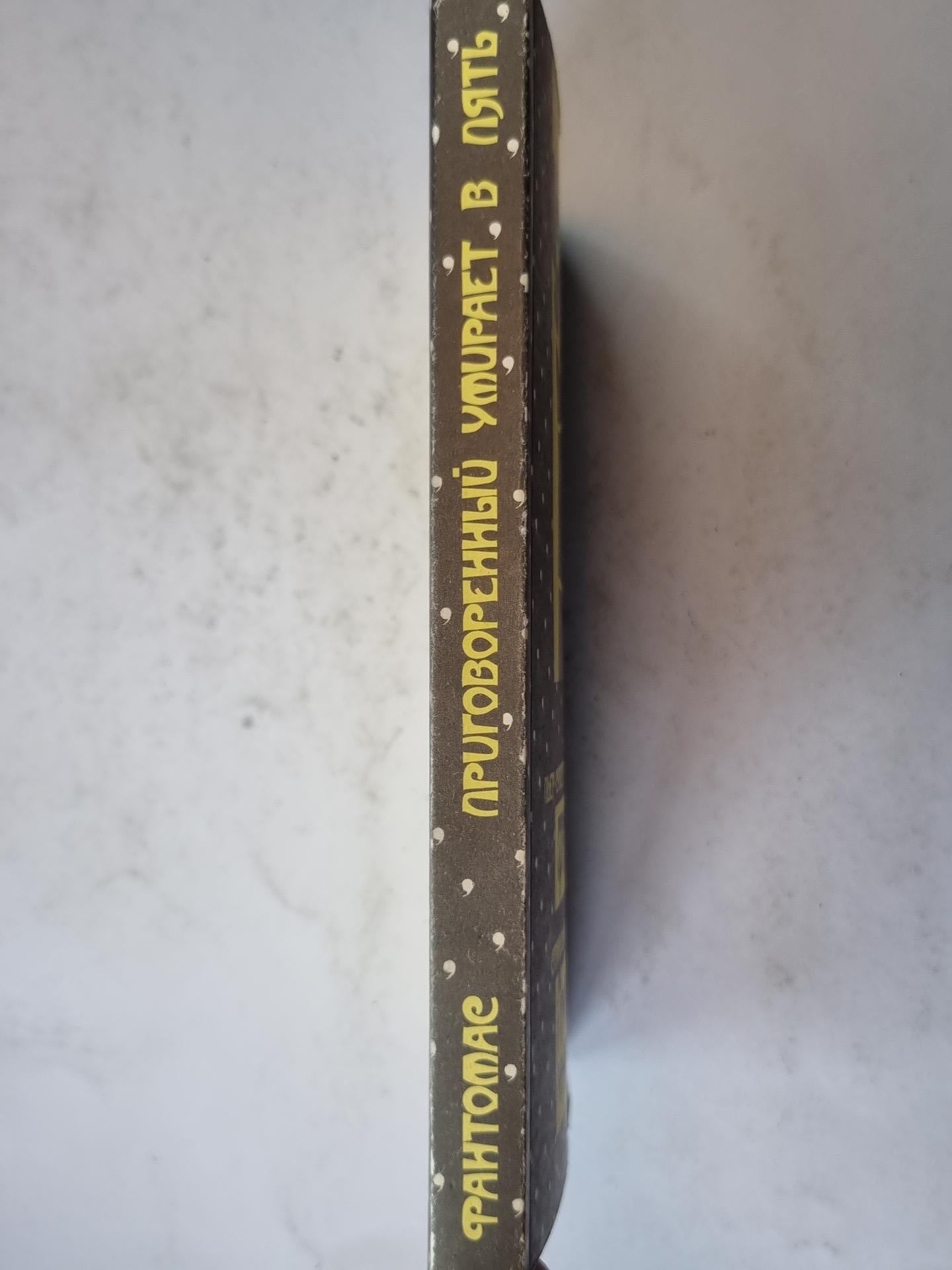 Фантомас. Приговоренный умирает в пять