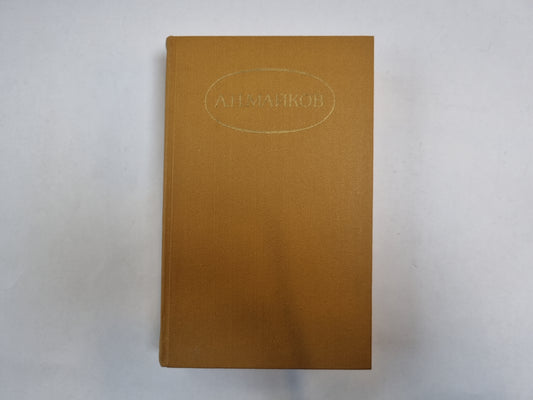 Сочинения в двух томах. Том 1