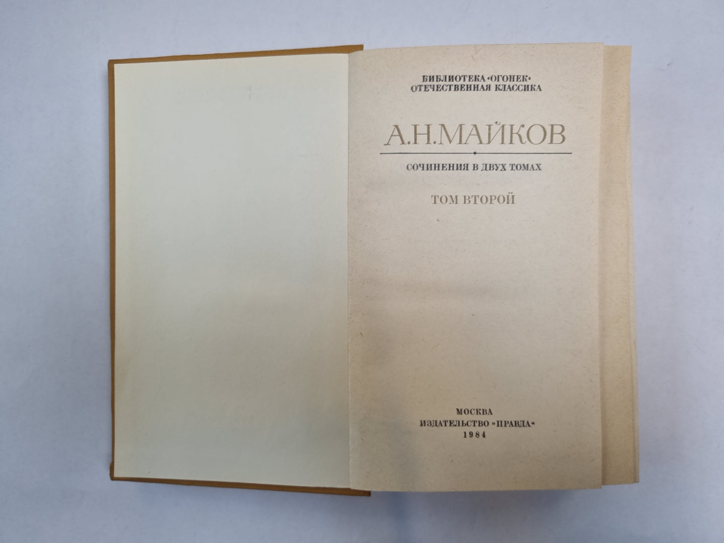 Сочинения в двух томах. Том 2