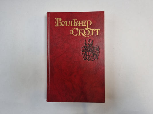 Собрание сочинений в восьми томах. Tome 2