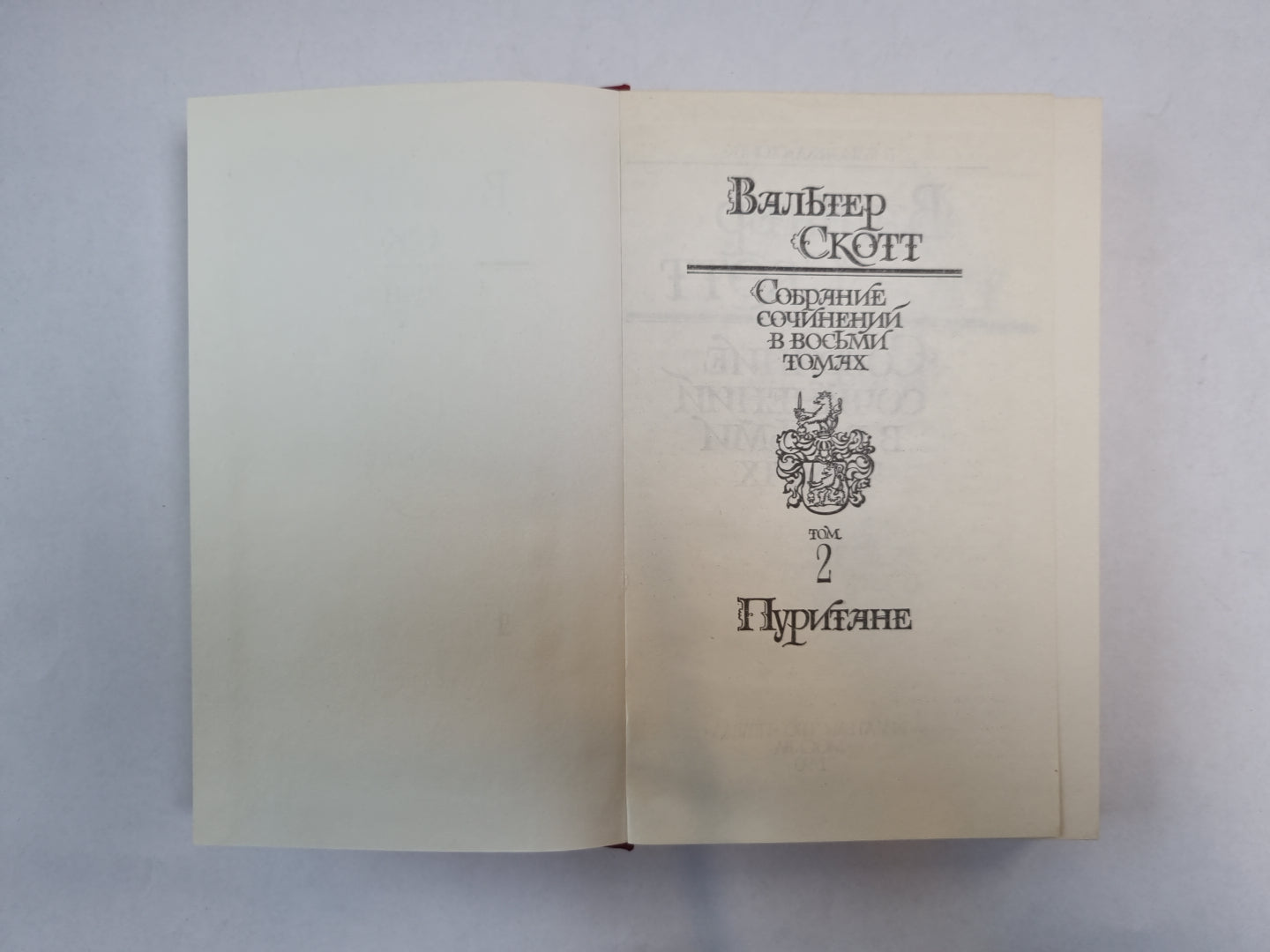 Собрание сочинений в восьми томах. Tome 2