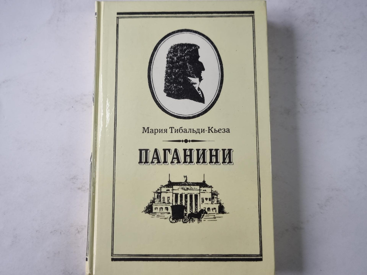 Паганини