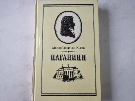Паганини