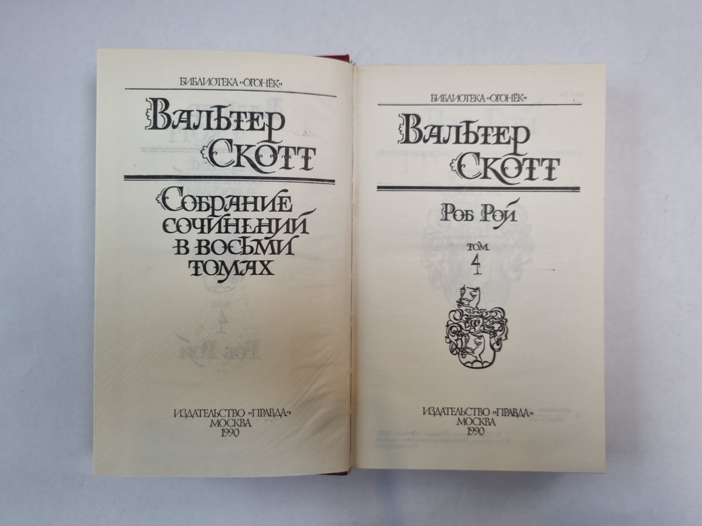 Собрание сочинений в восьми томах. Tome 4