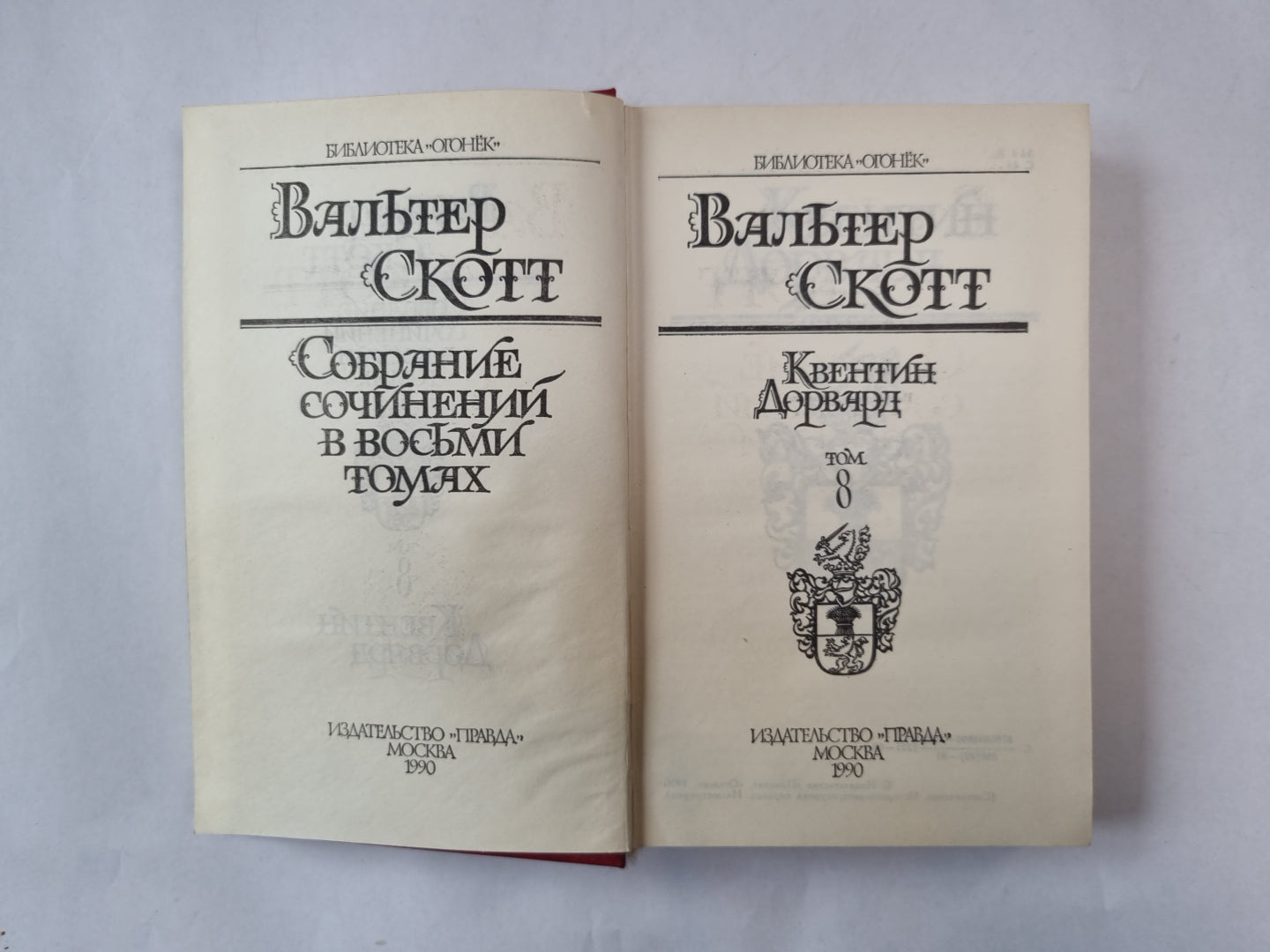 Собрание сочинений в восьми томах. Tome 8