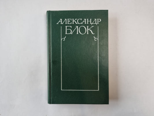 Собрание сочинений в шести томах. Том 1