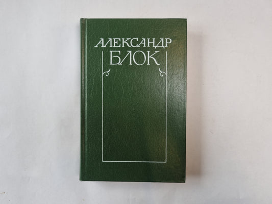 Собрание сочинений в шести томах. Том 5