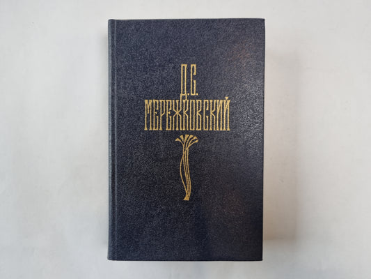 Собрание сочинений в четырех томах. Том 2