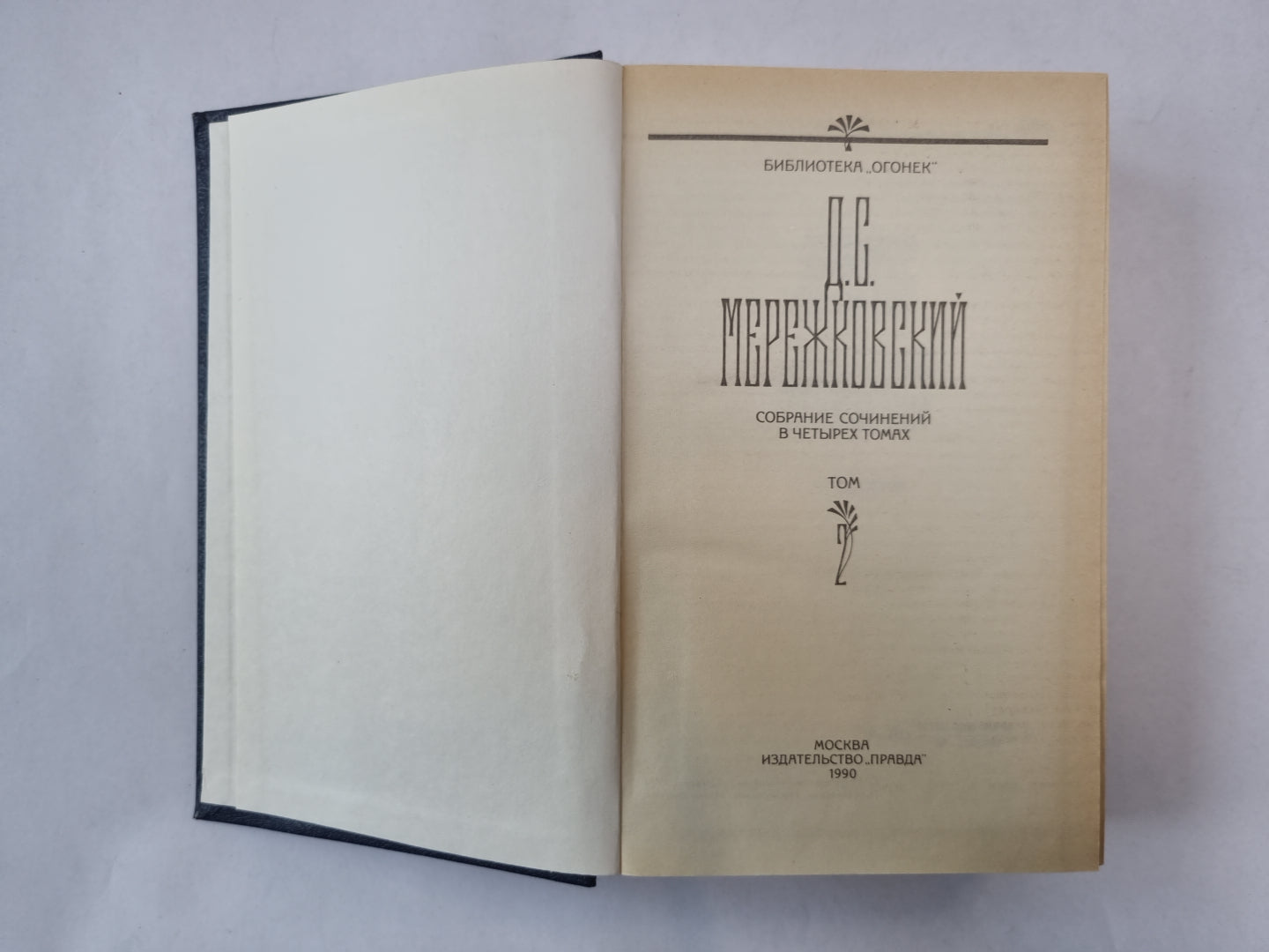 Собрание сочинений в четырех томах. Tome 2