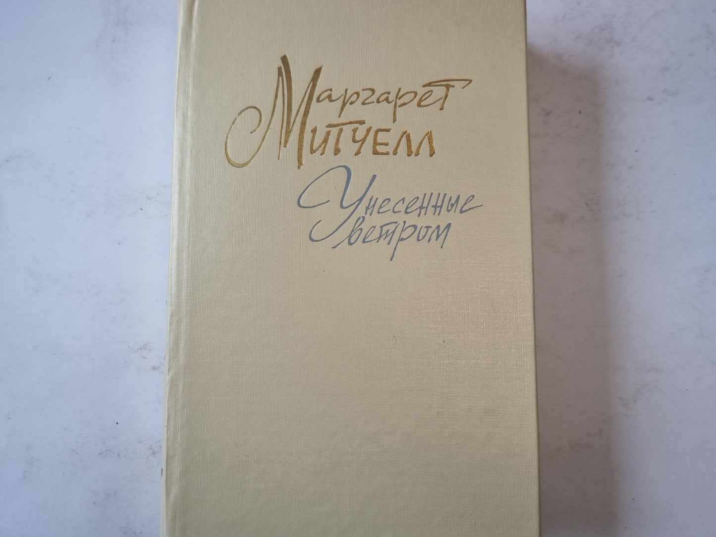 Унесенные ветром. Том 2