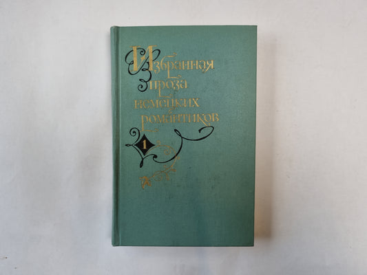 Избранная проза некоторых романтиков. В двух томах. Том 1