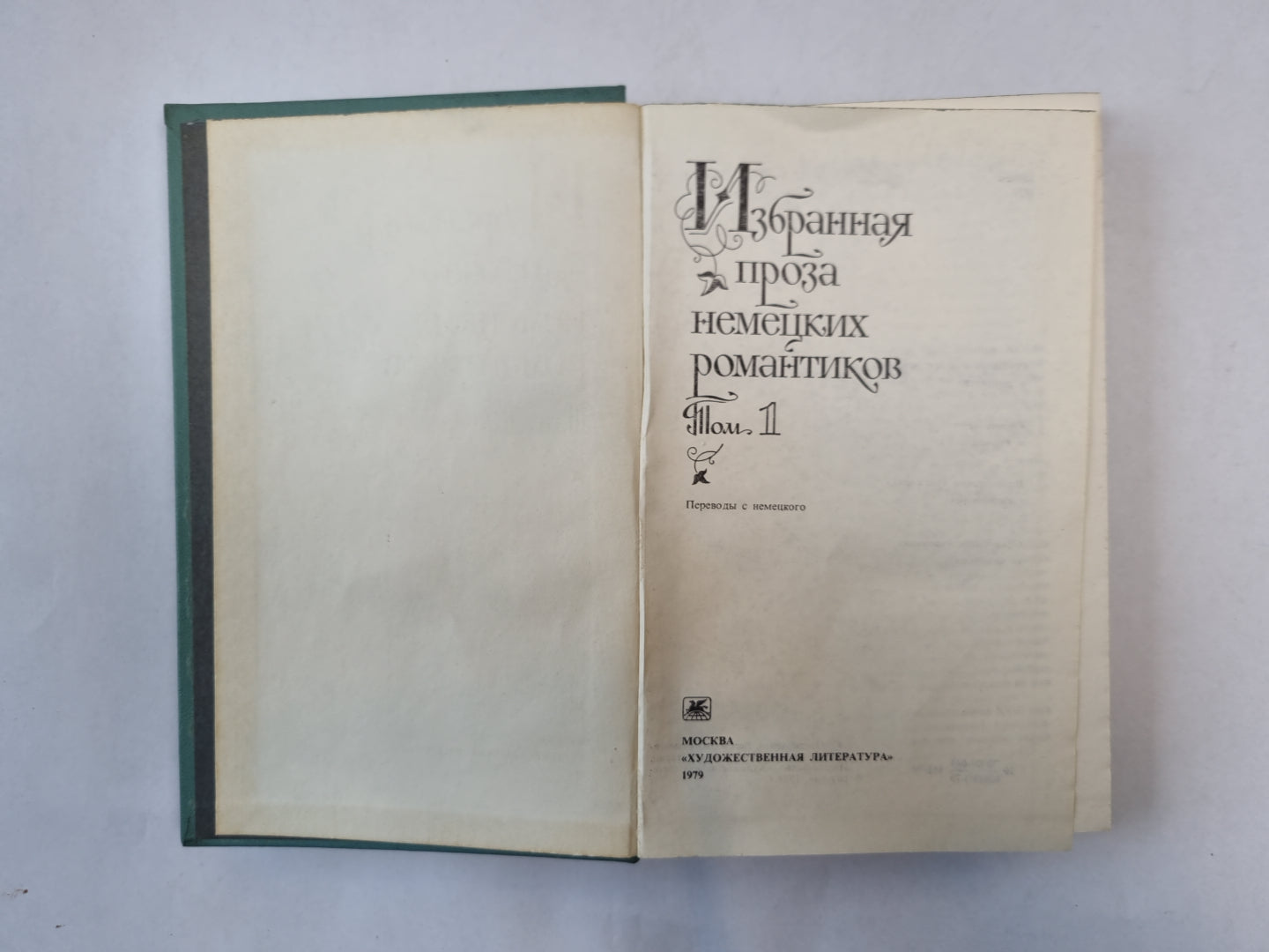 Избранная проза некоторых романтиков. В двух томах. Том 1