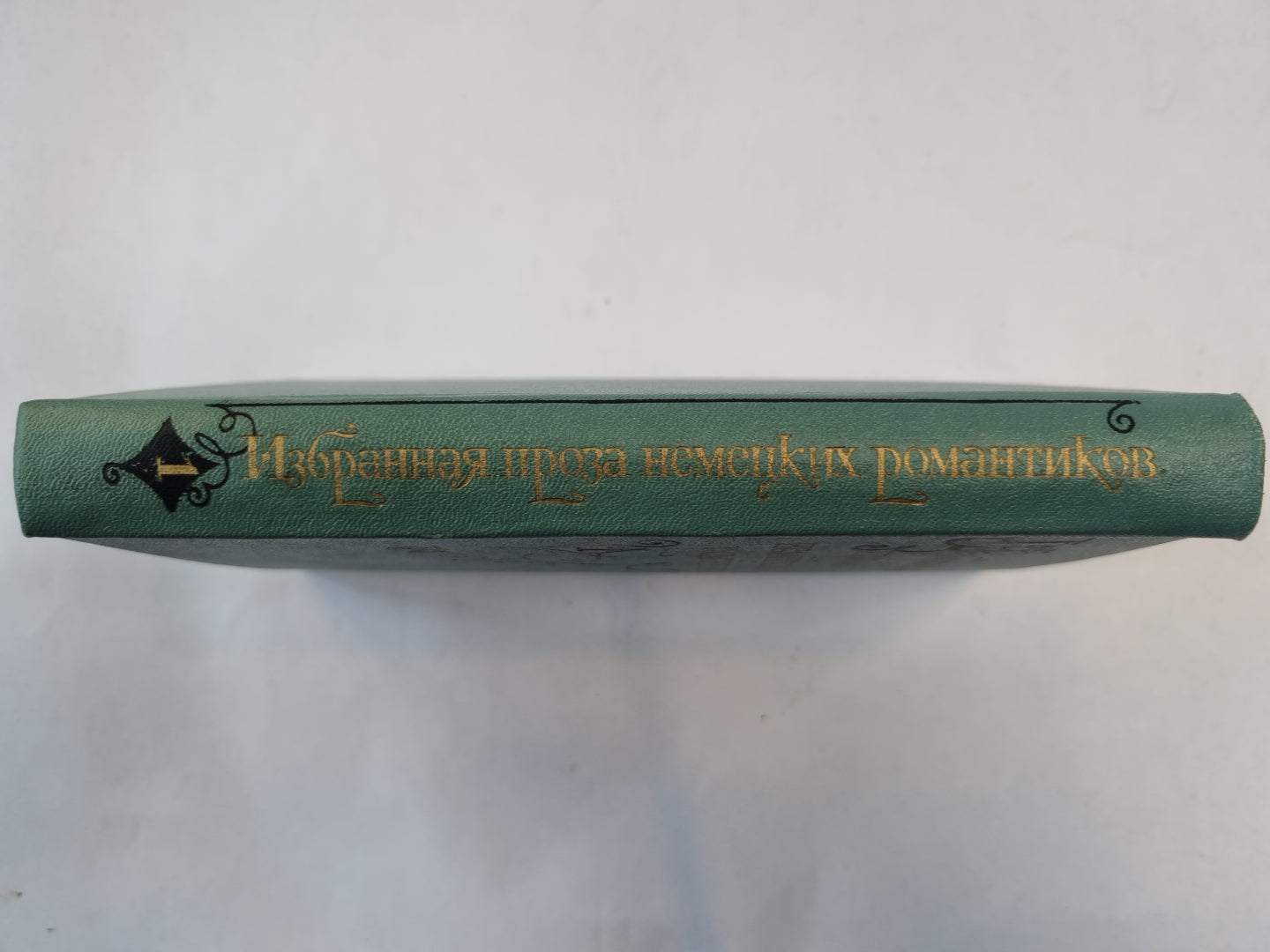 Избранная проза некоторых романтиков. В двух томах. Том 1