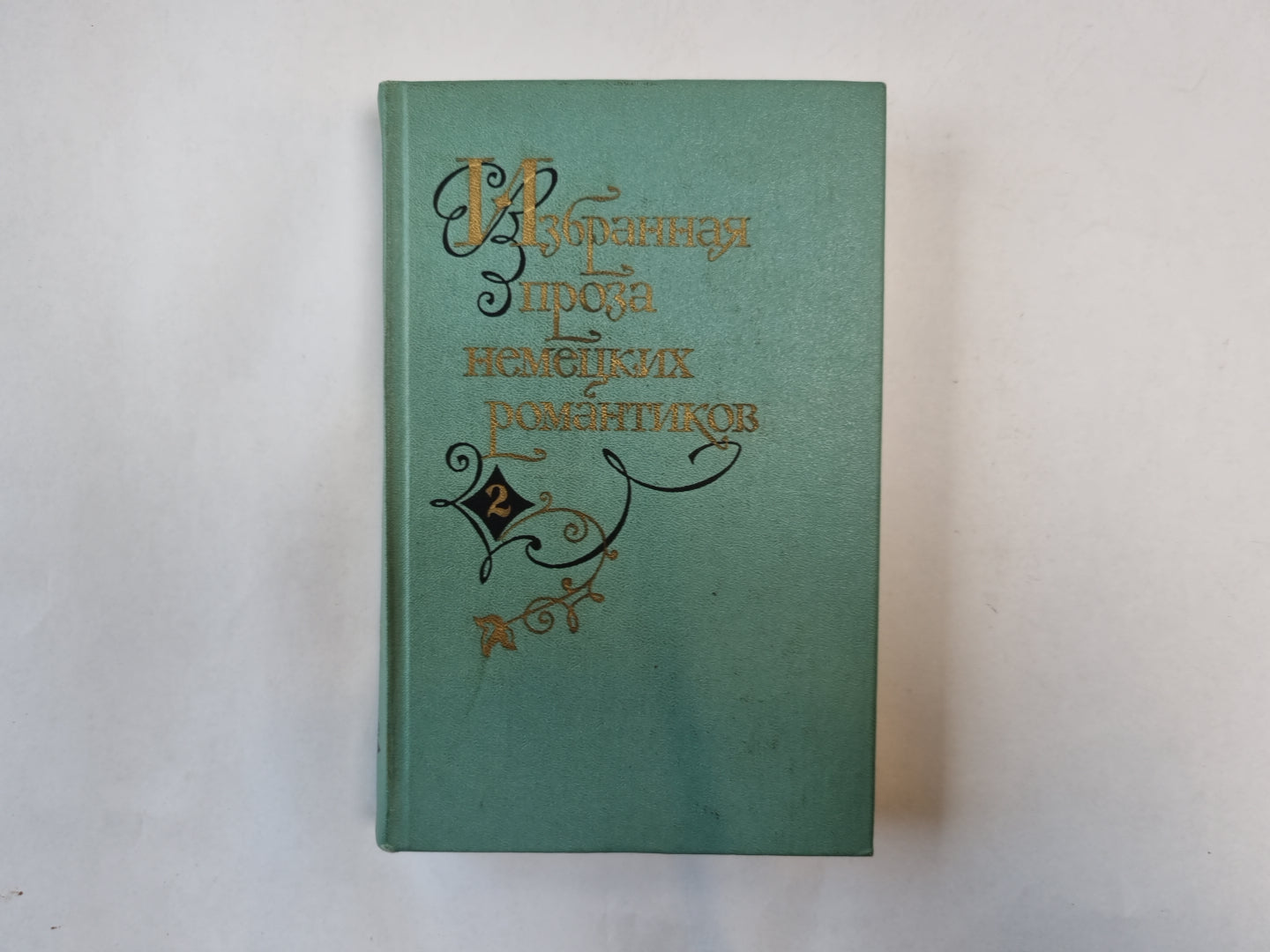 Избранная проза некоторых романтиков. В двух томах. Том 2