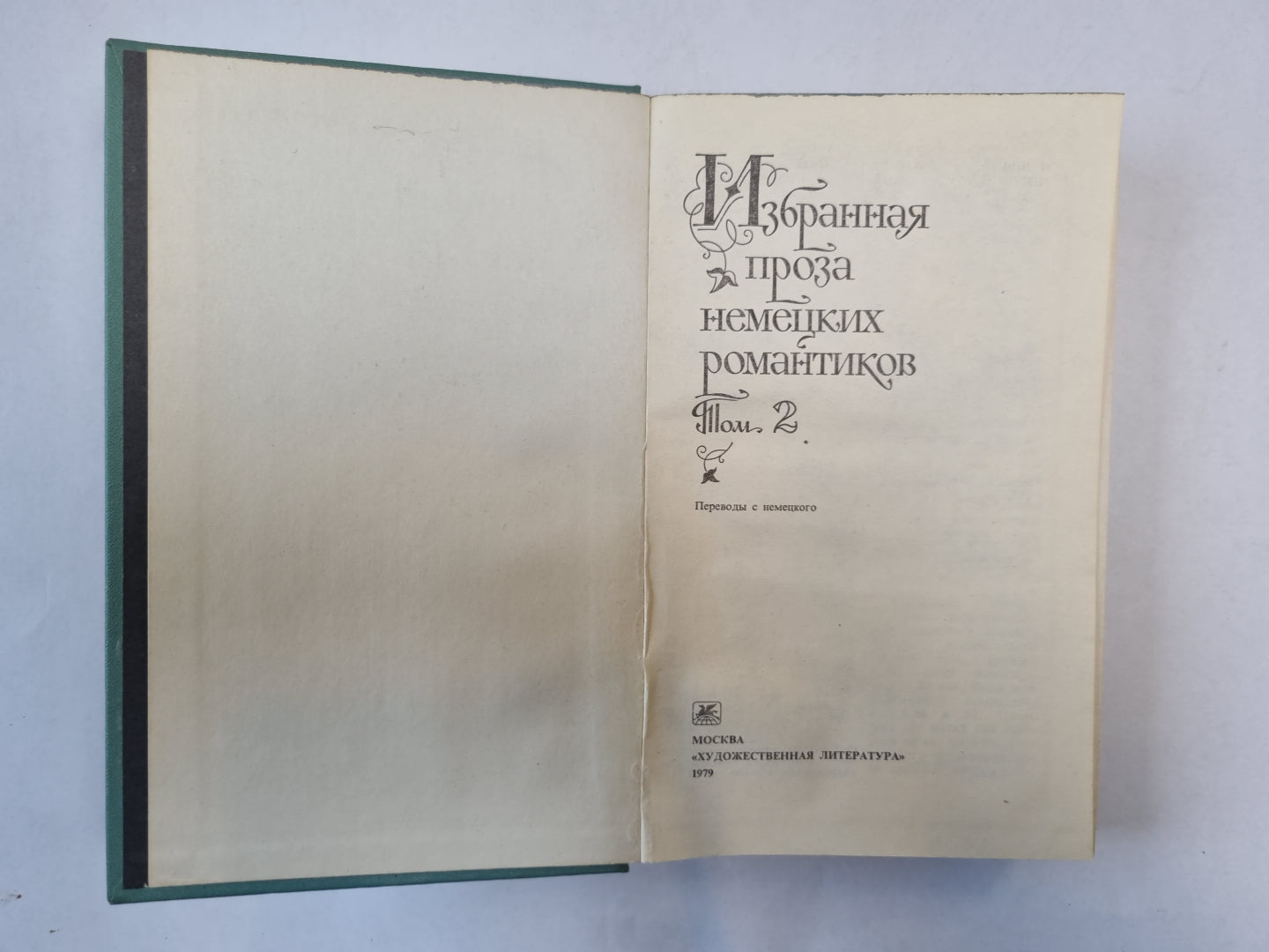 Избранная проза некоторых романтиков. В двух томах. Том 2