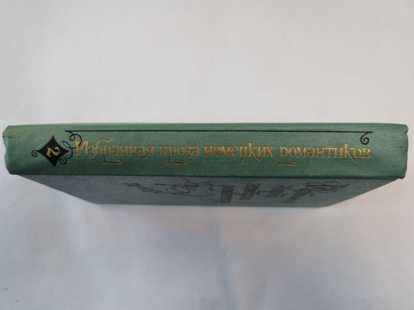 Избранная проза некоторых романтиков. В двух томах. Том 2