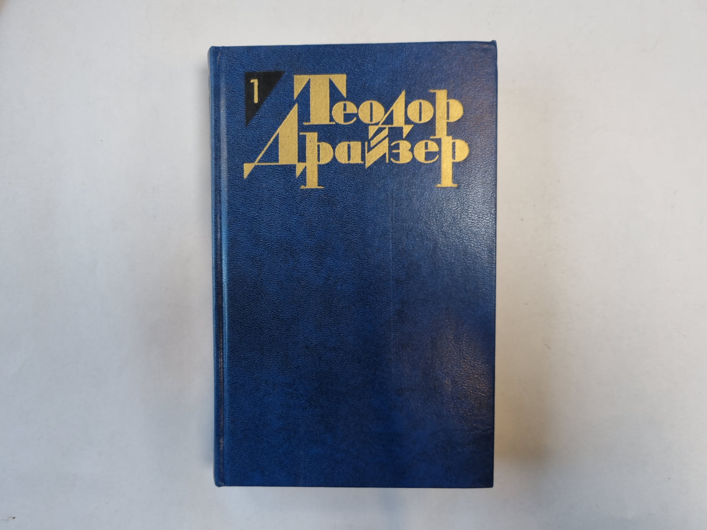 Собрание сочинений в двенадцати томах. Том 1