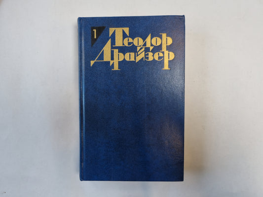 Собрание сочинений в двенадцати томах. Том 1