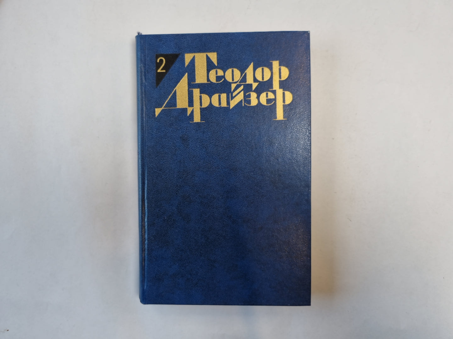 Собрание сочинений в двенадцати томах. Том 2