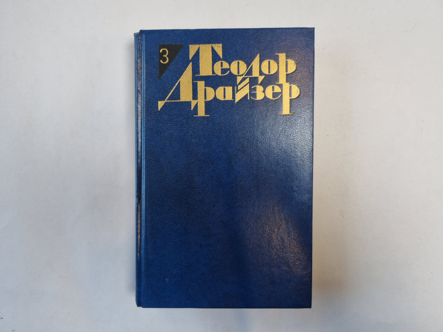 Собрание сочинений в двенадцати томах. Том 3