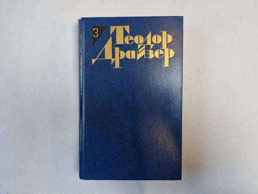 Собрание сочинений в двенадцати томах. Том 3