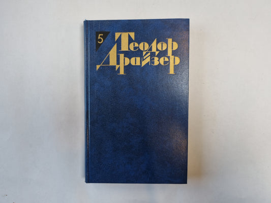 Собрание сочинений в двенадцати томах. Том 5