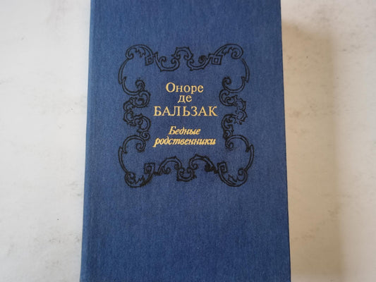 Бедные родственники