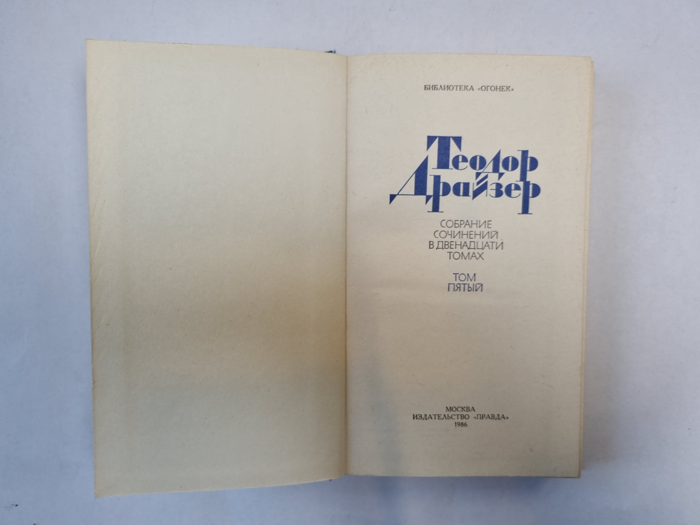 Собрание сочинений в двенадцати томах. Том 5