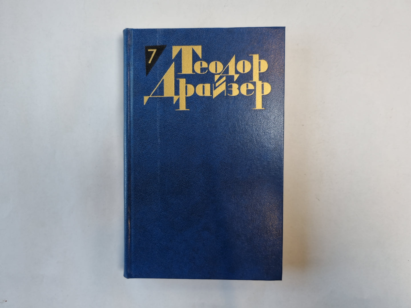 Собрание сочинений в двенадцати томах. Том 7