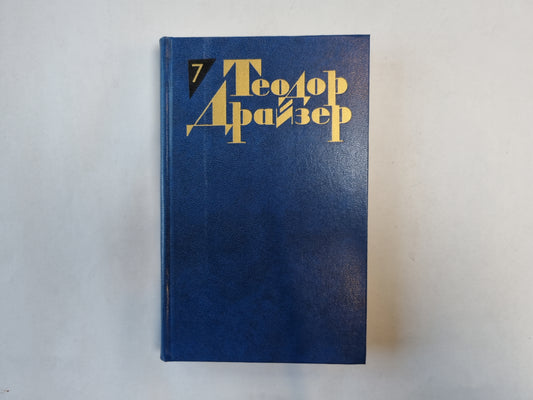 Собрание сочинений в двенадцати томах. Том 7