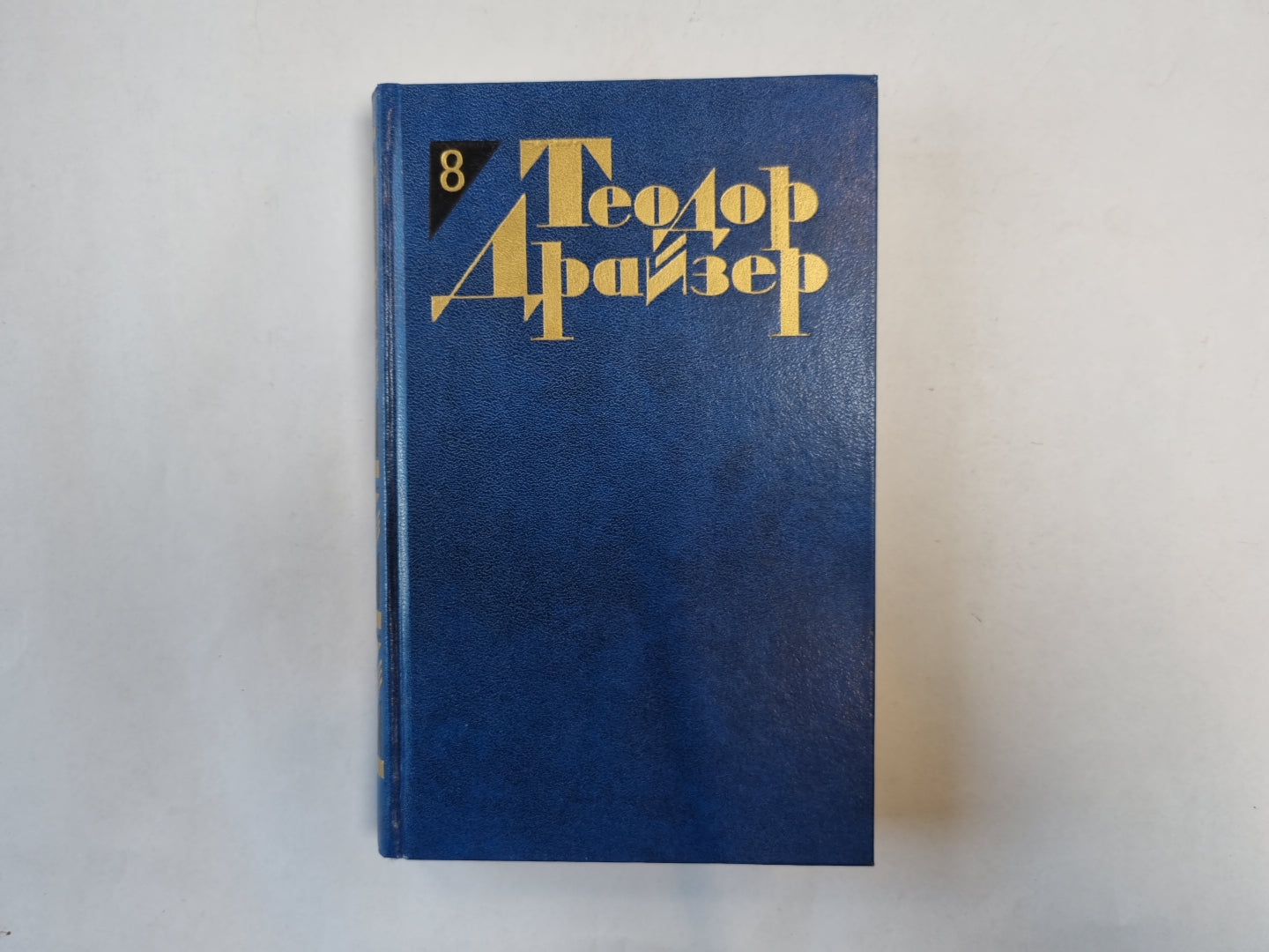 Собрание сочинений в двенадцати томах. Том 8