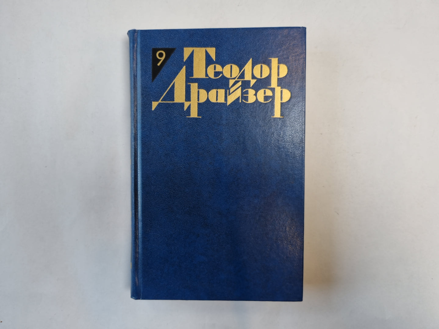 Собрание сочинений в двенадцати томах. Том 9