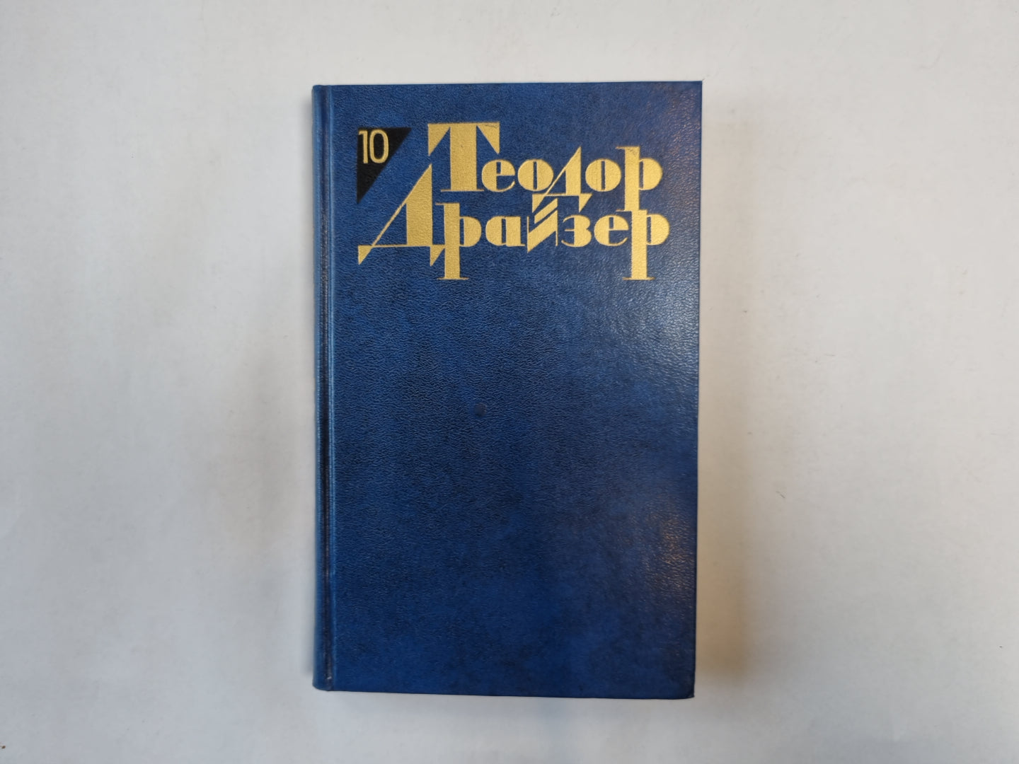 Собрание сочинений в двенадцати томах. Том 10