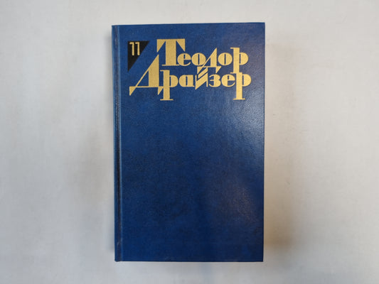 Собрание сочинений в двенадцати томах. Том 11
