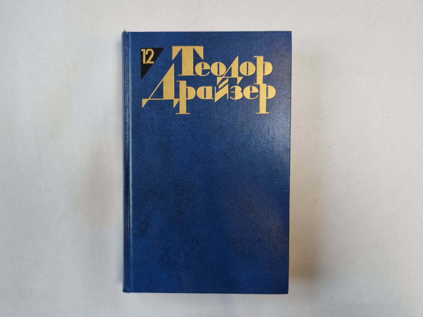 Собрание сочинений в двенадцати томах. Том 12