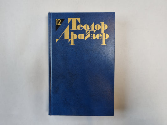 Собрание сочинений в двенадцати томах. Том 12