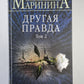Другая правда. Том 2
