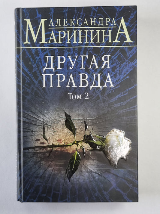 Другая правда. Том 2