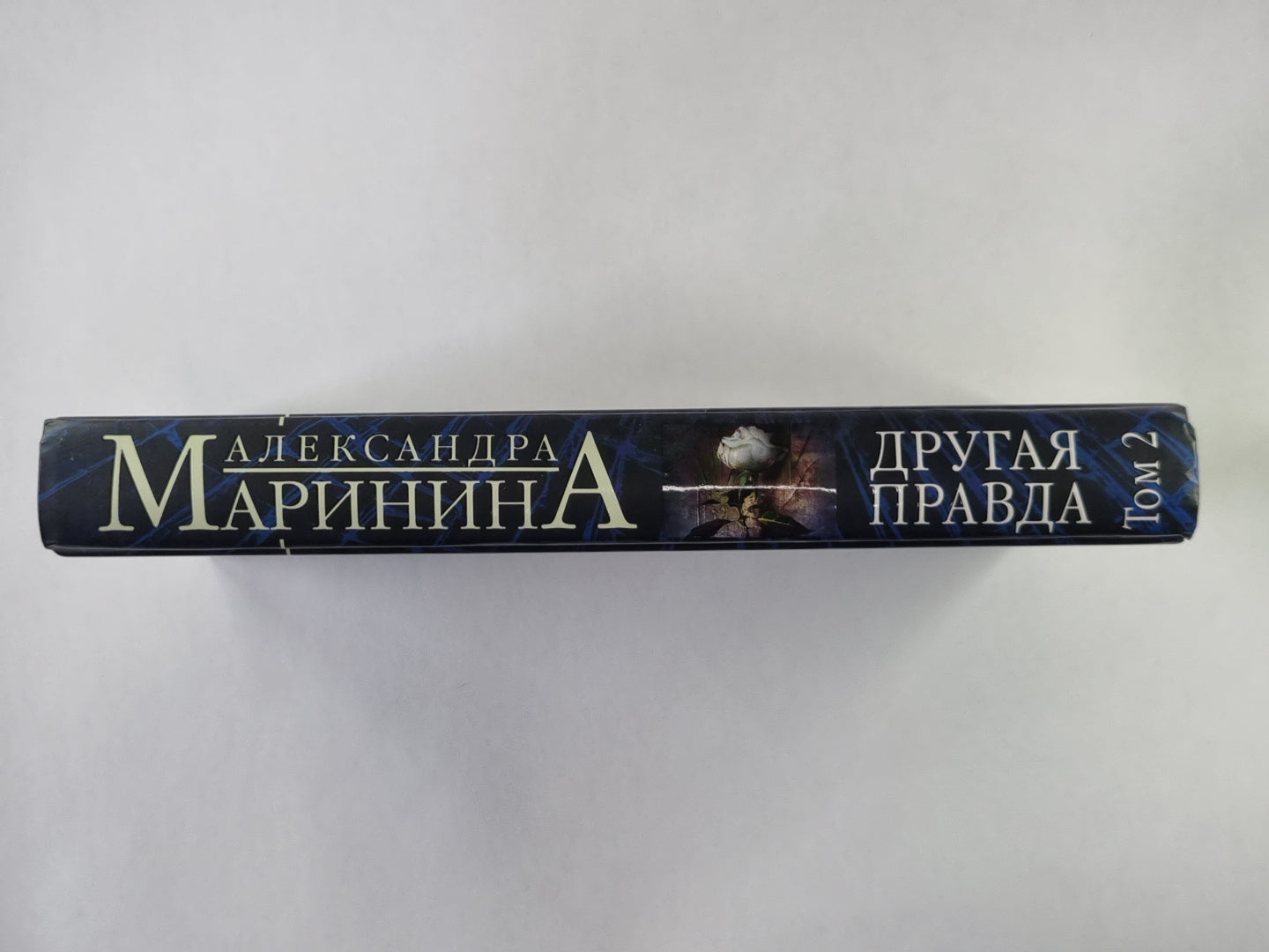 Другая правда. Том 2