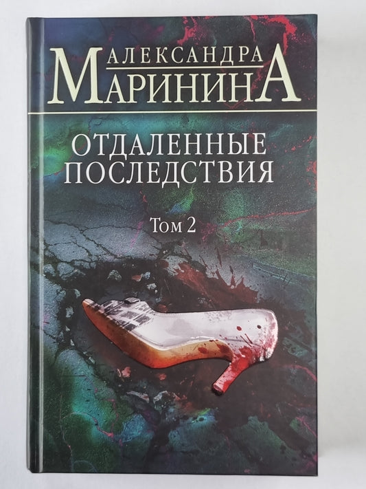 Отдаленные последствия. Том 2