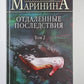 Отдаленные последствия. Том 2