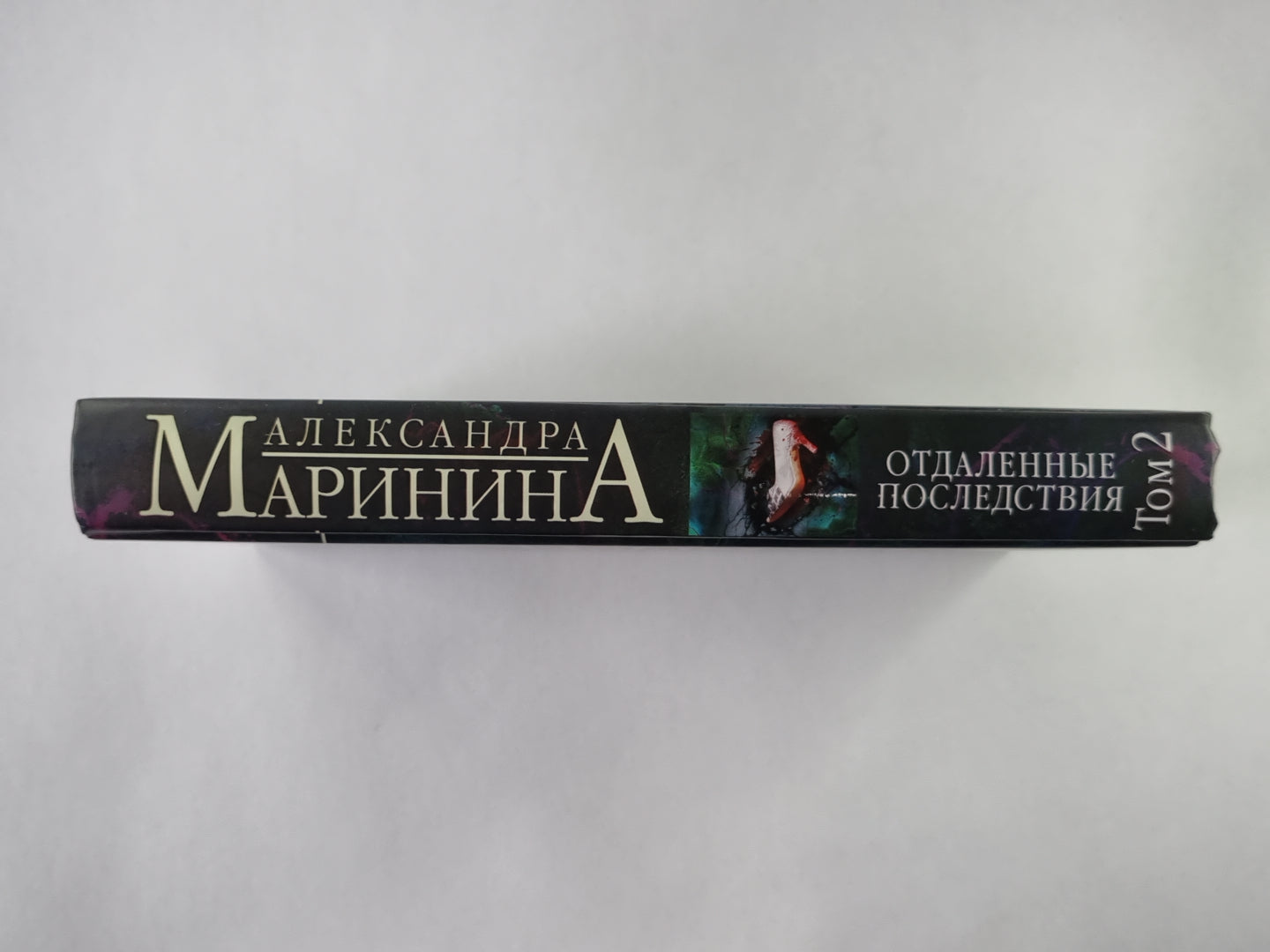 Отдаленные последствия. Том 2