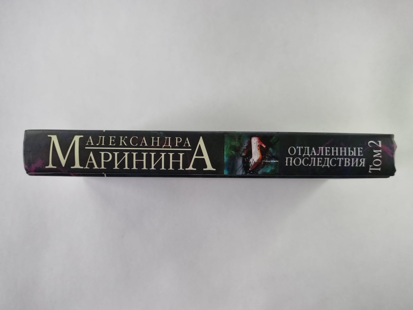 Отдаленные последствия. Том 2