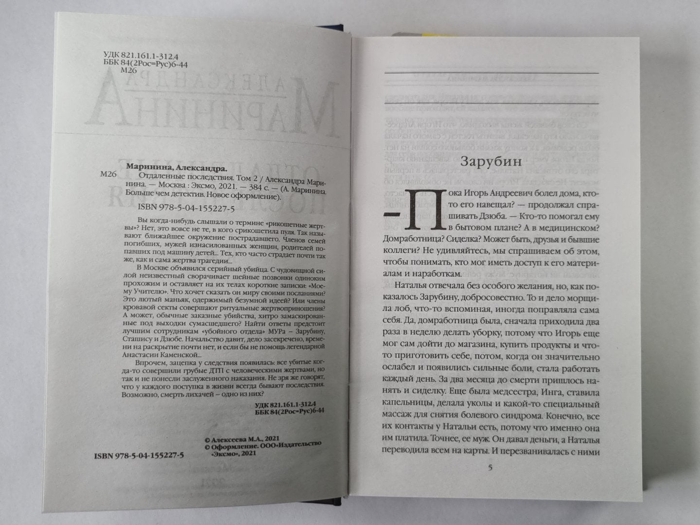 Отдаленные последствия. Том 2