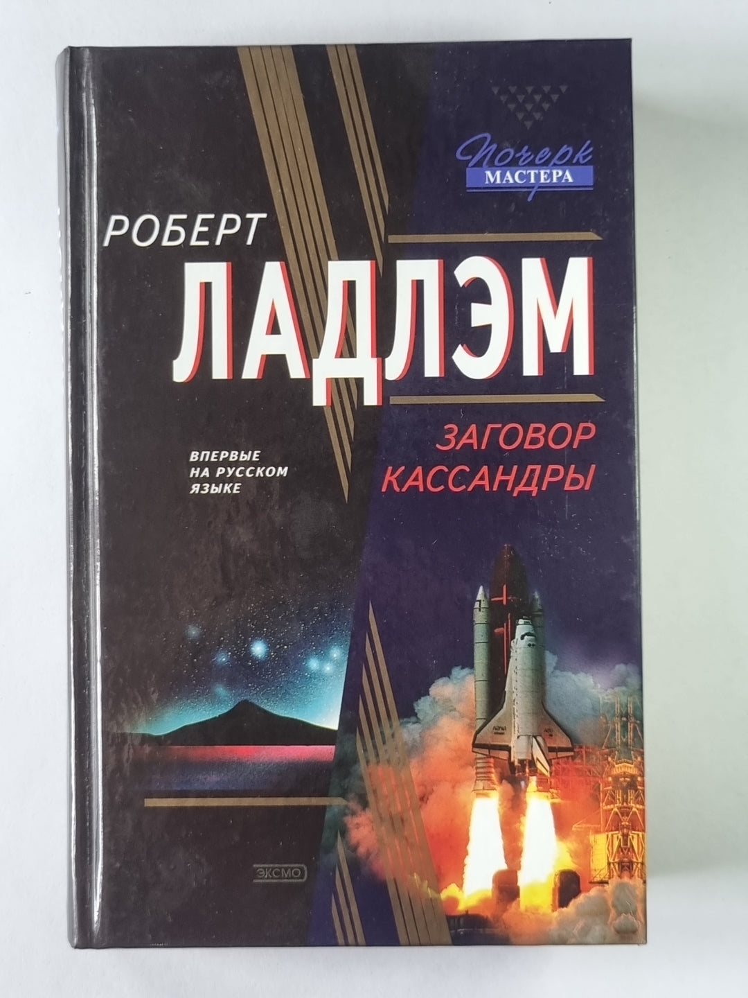 Заговор Кассандры