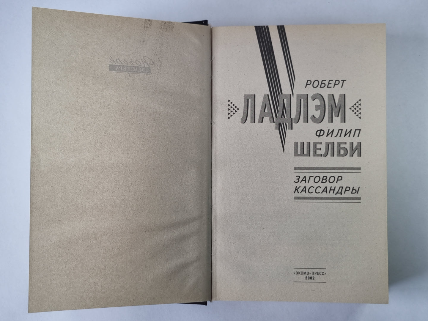 Заговор Кассандры