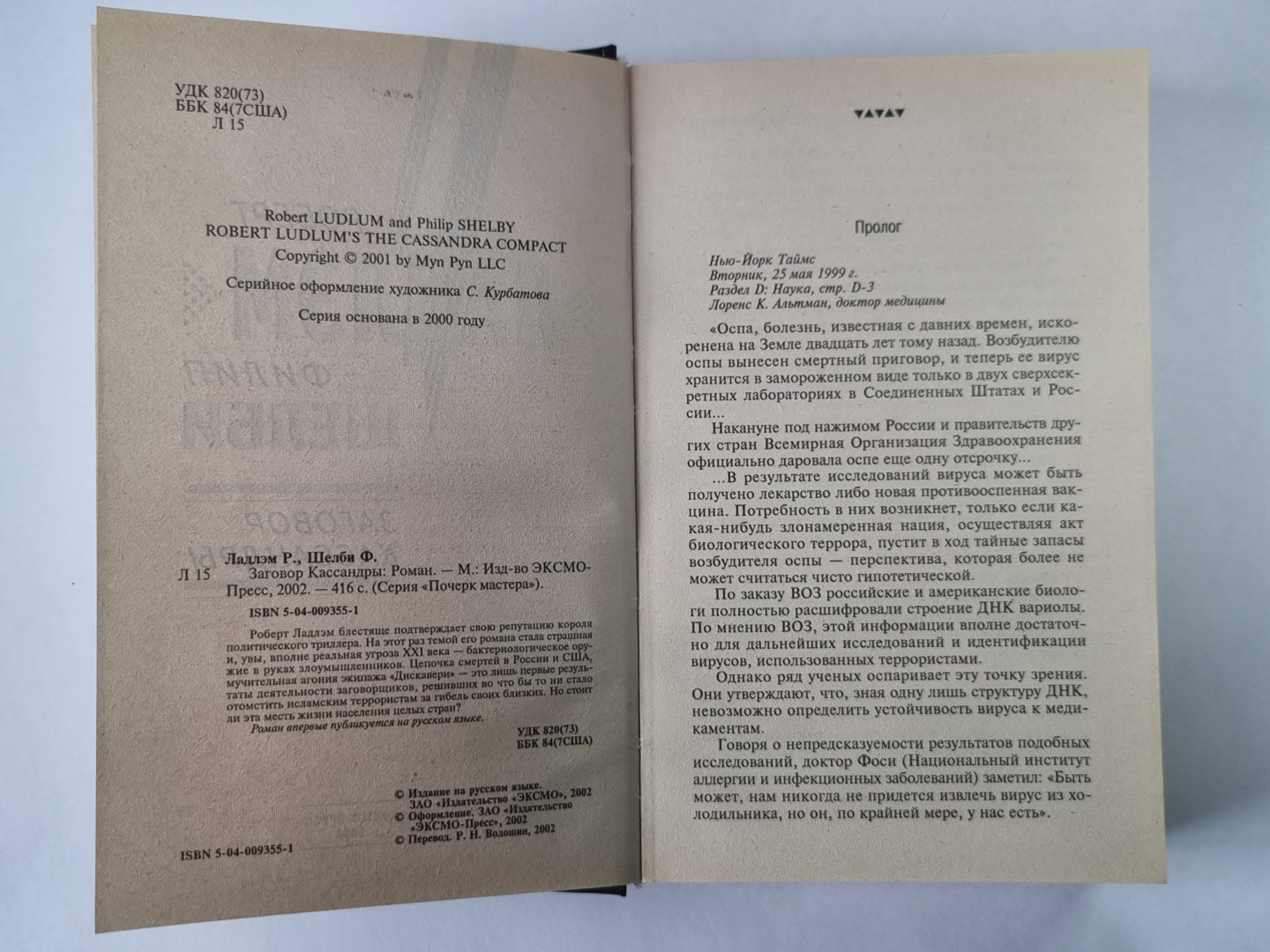 Заговор Кассандры