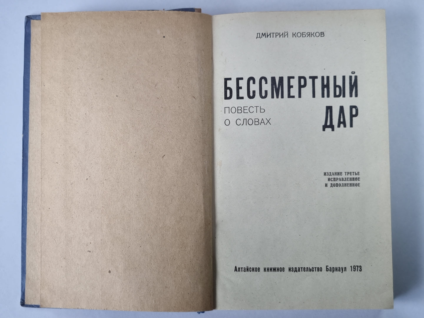 Бессмертный дар. Повесть о словах