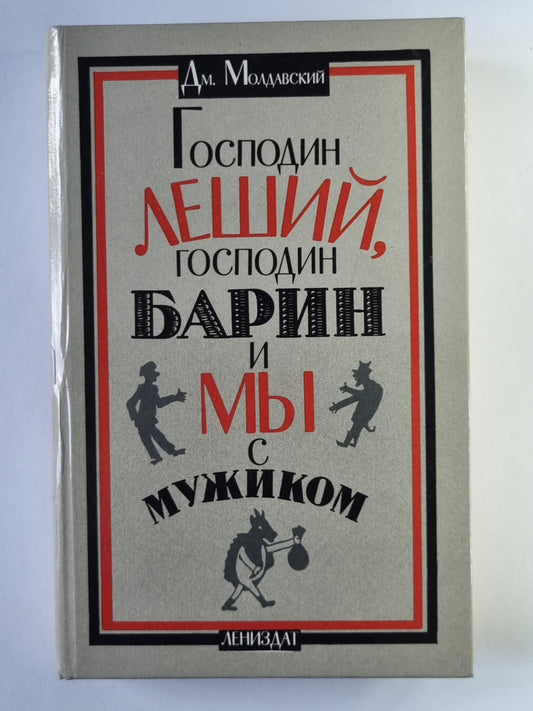 Господин Леший, господин Барин и мы с мужиком